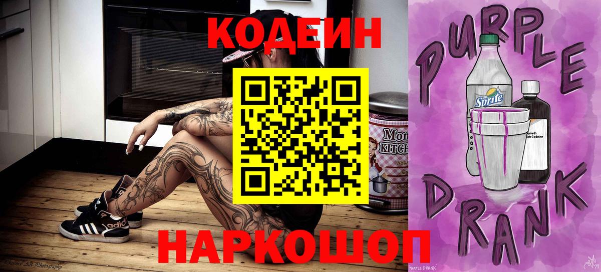 Кодеин Purple Drank  Вход с VPN  Кодеин напиток Lean (лин)  Щёлково 